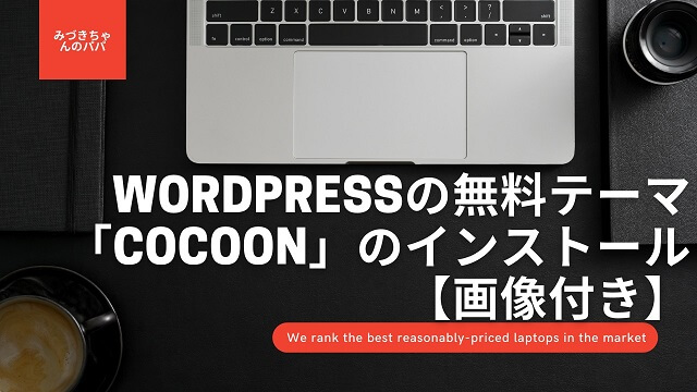 WordPressの無料テーマ「Cocoon」のインストール【画像付き】
