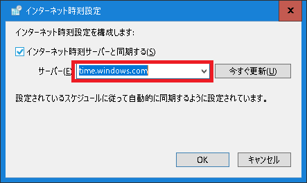 Windows10-インターネット時刻設定